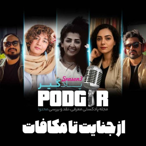  پادکستاز جنایت تا مکافات