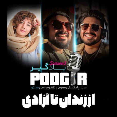  پادکستاز زندان تا آزادی