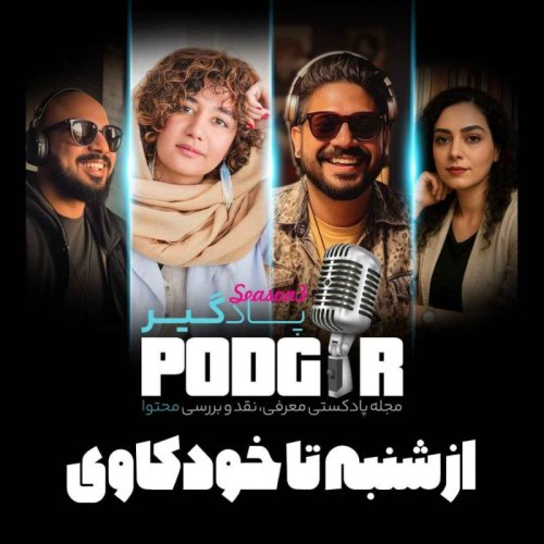  پادکستاز شنبه تا خودکاوی