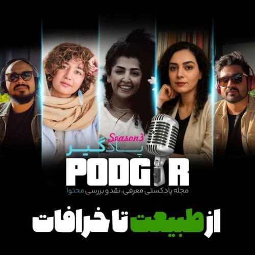  پادکستاز طبیعت تا خرافات