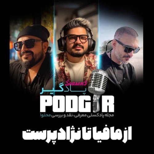  پادکستاز مافیا تا نژادپرست