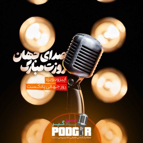  پادکستویژه روز جهانی پادکست