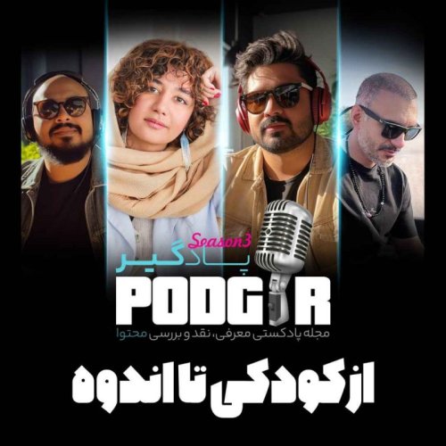  پادکستاز کودکی تا اندوه