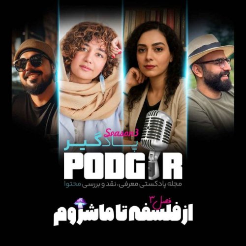  پادکستاز فلسفه تا ماشروم