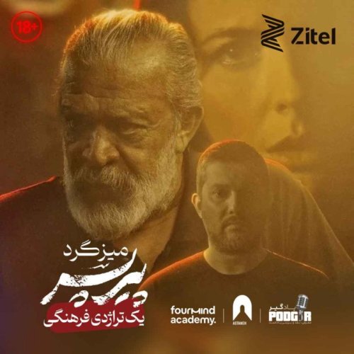  پادکستپیرپسر یک تراژدی فرهنگی - اپیزود ویژه