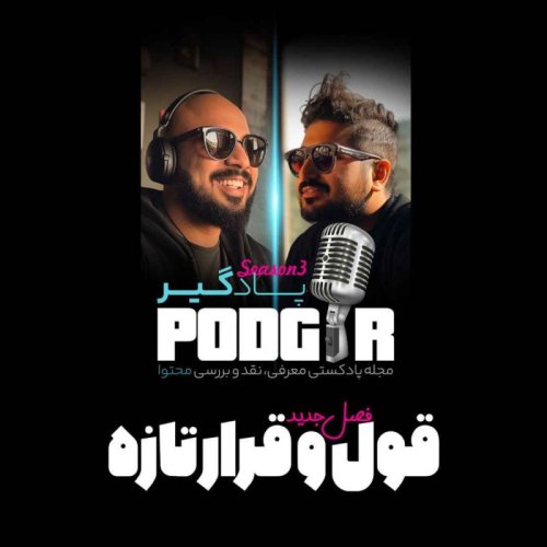  پادکستقول وقرار تازه