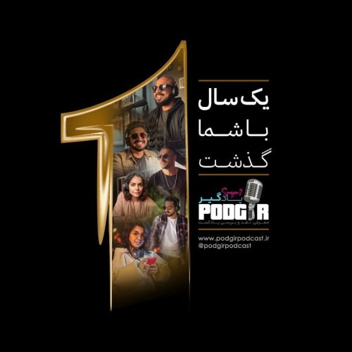  پادکستOne year of Podgir Mag