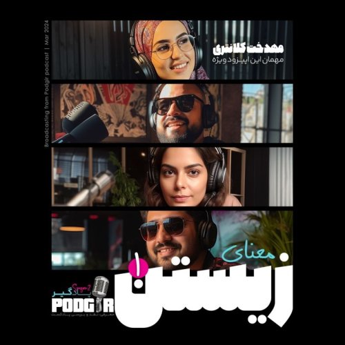  پادکستمعنای زیستن-اپیزود ویژه-بخش یک