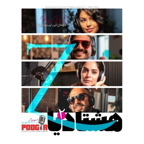  پادکستهشتادیا - اپیزود ویژه - 2