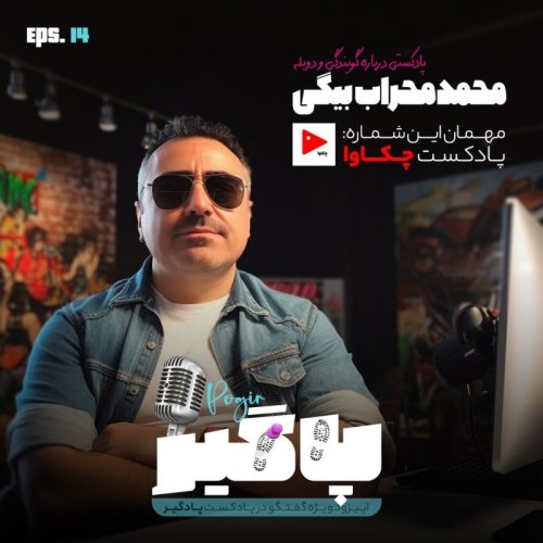  پادکستگفتگو با محراب بیگی از چکاوا -S2E14