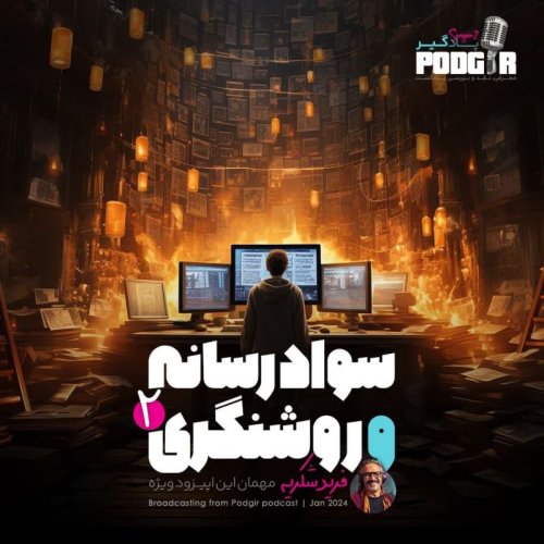  پادکستویژه - سواد رسانه و روشنگری - بخش دوم