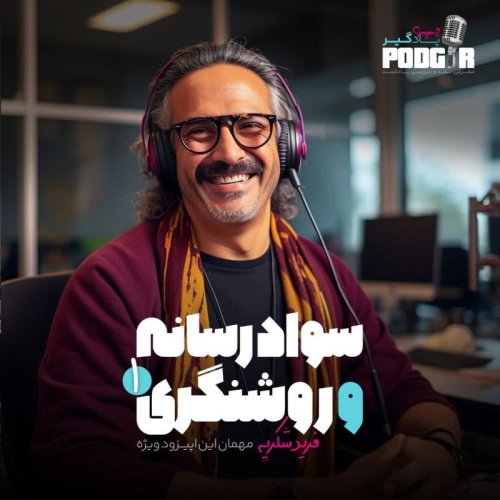  پادکستویژه - سواد رسانه و روشنگری - بخش اول