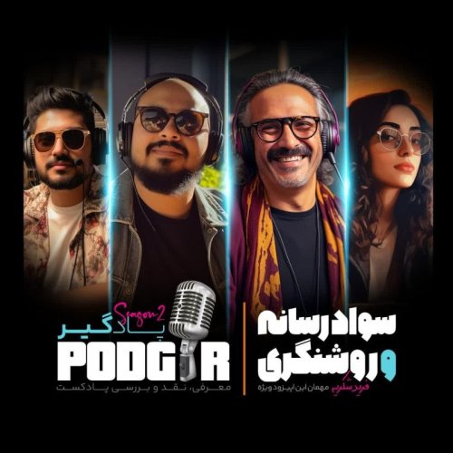  پادکستتیزر شماره ویژه سواد رسانه و روشنگری