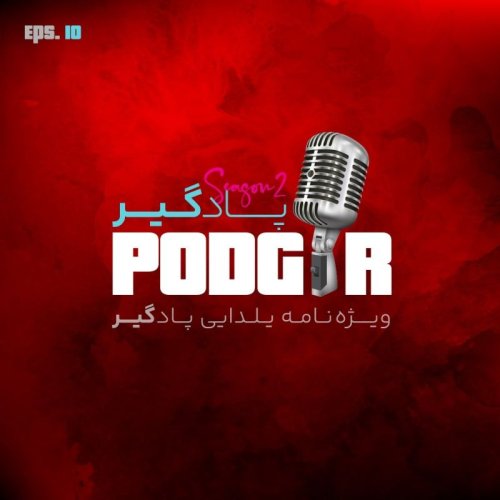  پادکستیلدا مبارک - S2E10