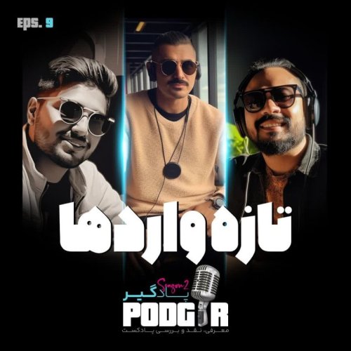  پادکستتازه واردها -S2E9