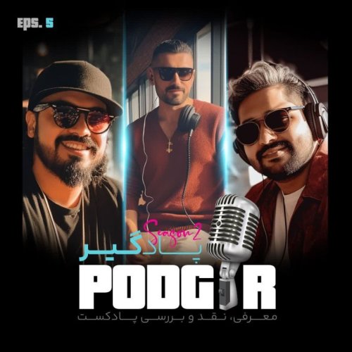  پادکستاز هرکول تا حضرت رسانه -S2E5