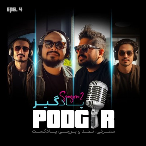  پادکستدوبله ی عکس - مهمان: پادکست زاویه دو -S2E4