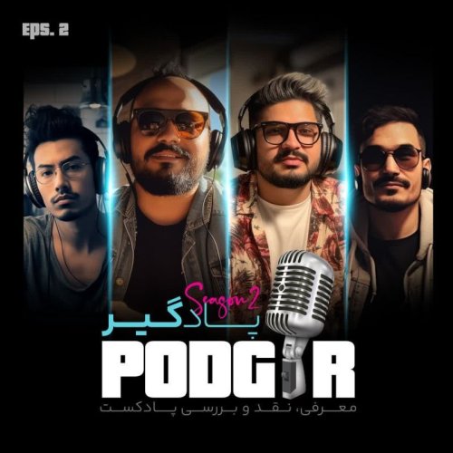  پادکستاز شجریان تا اسپیسی - مهمان: رحمان حسینی -S2E2