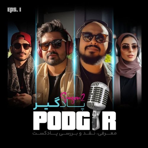  پادکستکنجکاو باش  - مهمان: پادکست گوشی دستته؟ - S2E1