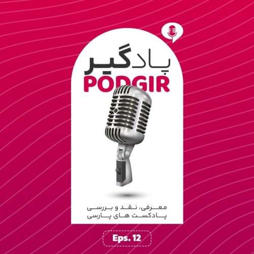  پادکستدوازده - چهرازی و دیگران