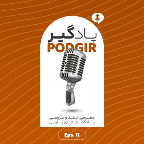  پادکستیازده - از الکل تا کولوسئوم