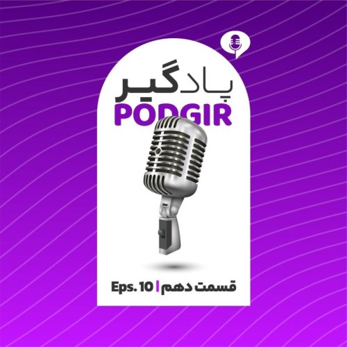  پادکستده - از قهوه تا هوش مصنوعی