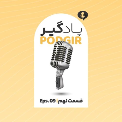  پادکستنه -بغداد، ولیعصر و مارکس