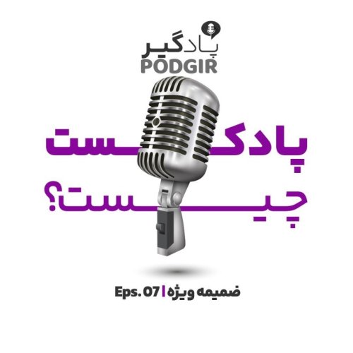  پادکستهفت -پادکست چیه؟ - ضمیمه ویژه