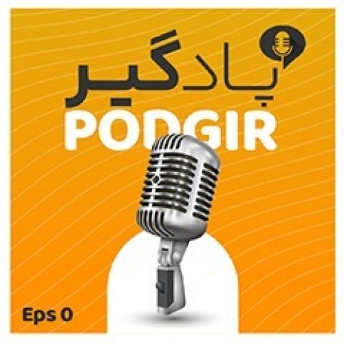  پادکستصفر: داستان پادگیر