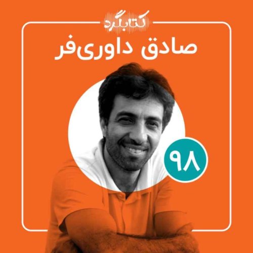  پادکستقسمت ۹۸ | از زندگی در سفر تا چالش‌های آموزش رسمی و مدرسه با صادق داوری‌فر