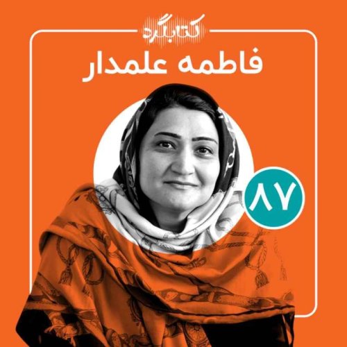  پادکستقسمت ۸۷ | از طلاق و روانشناسی اجتماعی تا بی‌تفاوتی به عنوان یک انتخاب ناگزیر با فاطمه علمدار