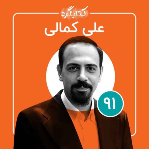  پادکستقسمت ۹۱ | از آشنایی با رواندرمانی و چالش‌هایش تا تاثیرات خوب و بدی که می‌تواند داشته باشد با علی کمالی