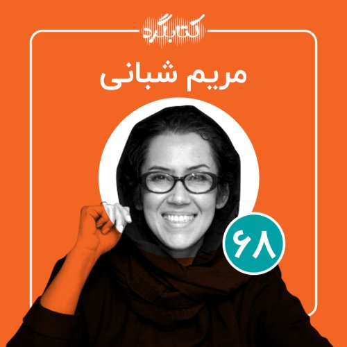  پادکستقسمت ۶۸ | از روزنامه‌‌نگاری تا دویدن و آشپزی با مریم شبانی