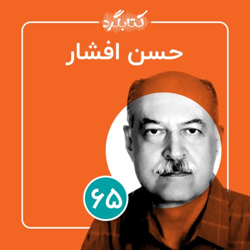  پادکستقسمت ۶۵ | ازعشق به سینما تا ترجمهٔ کتاب با حسن افشار