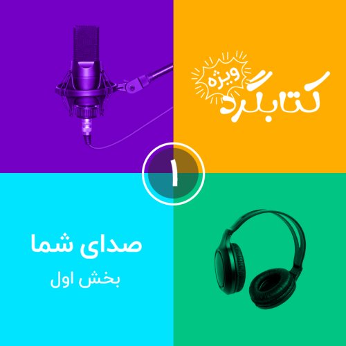  پادکستقسمت ویژه ۱ | صدای شما، بخش اول