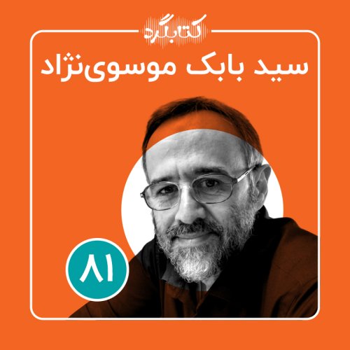  پادکستقسمت ۸۱ | از تسهیلگری و توسعهٔ جوامع محلی تا فوتبال با سید بابک موسوی‌نژاد