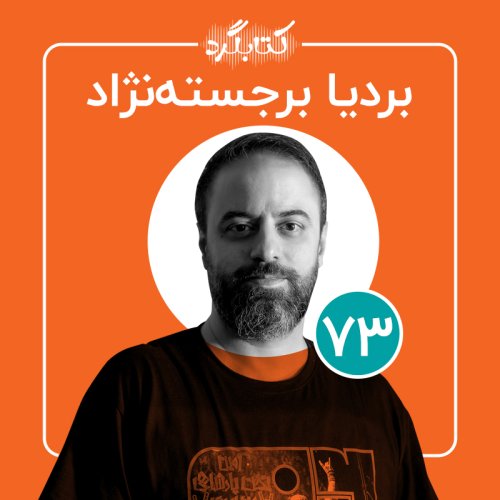  پادکستقسمت۷۳ | از موسیقی، پادکست آلبوم و هنرِ قصه‌گویی با بردیا برجسته‌نژاد