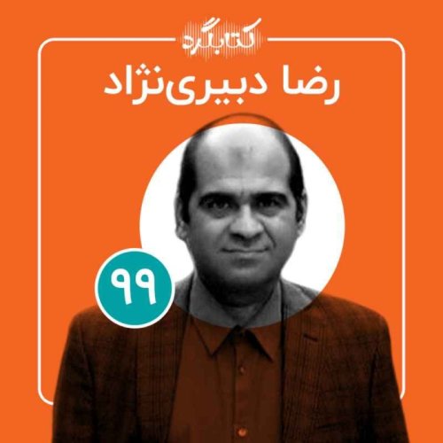  پادکستقسمت ۹۹ | از هنر و موزه تا معنا و مفهوم ایران با رضا دبیری‌نژاد