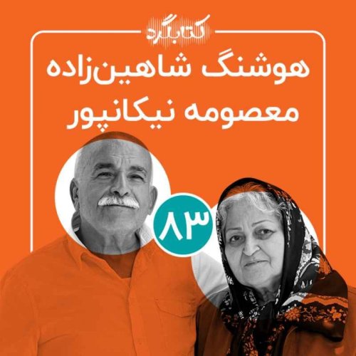  پادکستقسمت ۸۳ | از دنیای اسباب‌بازی، تجربهٔ جنگ و خاطرات زندگی در اهواز با هوشنگ شاهین‌زاده و معصومه نیکانپور