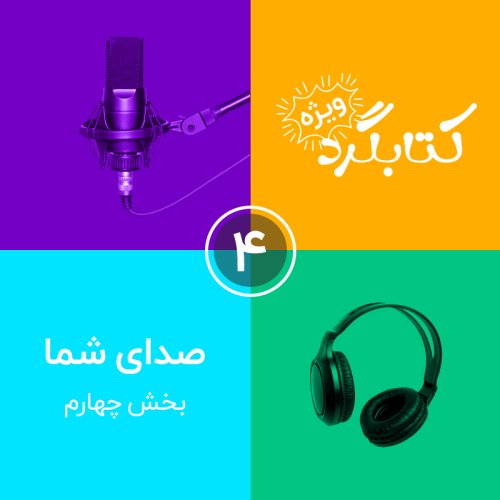  پادکستصداهای شما | بخش چهارم