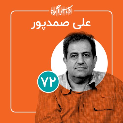 پادکستقسمت ۷۲ | از شعر، موسیقی و آتش زدن سینما رکس با علی صمدپور
