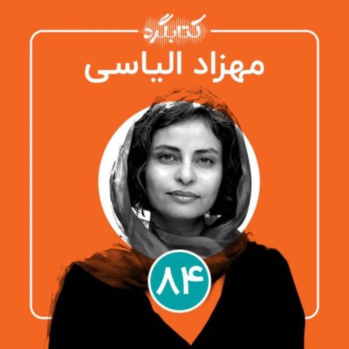  پادکستقسمت ۸۴  | از تجربهٔ سفرهای تنهایی تا نوشتن کتاب «و کسی نمی‌داند در کدام زمین می‌میرد» با مهزاد الیاسی