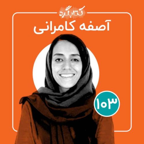  پادکستقسمت ۱۰۳ | از کودکان کار تا آموزش در بستر زندگی با آصفه کامرانی 