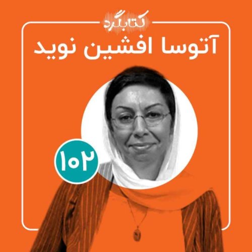  پادکستقسمت ۱۰۲ | از نویسندگی و ادبیات تا دغدغه‌نویسی و نوشتن درمانی با آتوسا افشین‌نوید