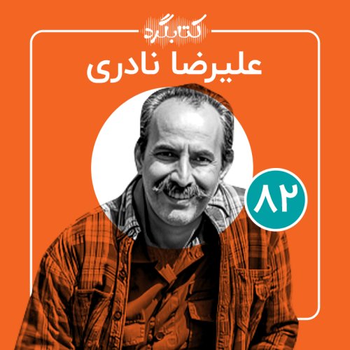  پادکستقسمت ۸۲ | از پراونه‌ها، طبیعت و اهمیت تنوع زیستی با علیرضا نادری