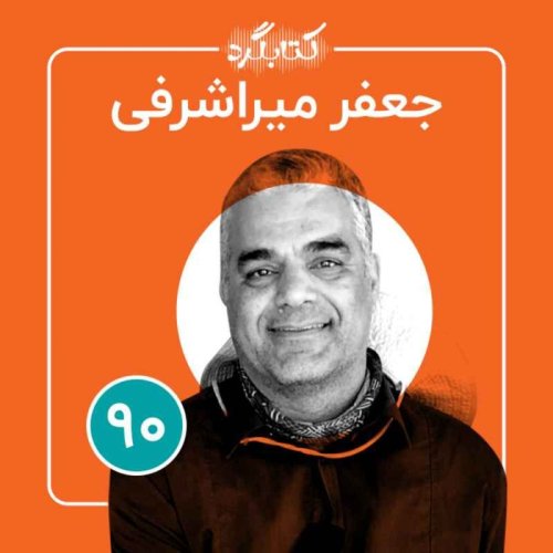  پادکستقسمت ۹۰ | از مستندسازی غذاهای محلی تا آداب و رسوم  درحال انقراض با جعفر میراشرفی