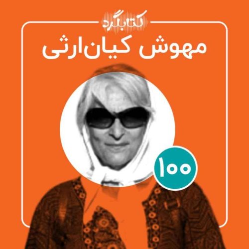  پادکستقسمت ۱۰۰ | ازروزنامه‌نگاری تا زندگی با کودک دیرآموز با مهوش کیان‌ ارثی