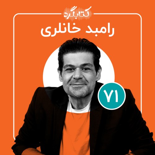  پادکستقسمت ۷۱ | از ترس‌ها، نویسندگی و دنیای بازی با رامبد خانلری
