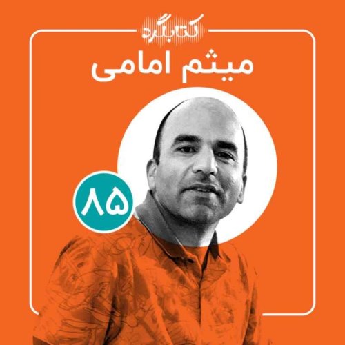  پادکستقسمت ۸۵ | از فرش و جذابیت‌هایش تا تجربهٔ چوپانی و راهنمای گردشگری با میثم امامی 