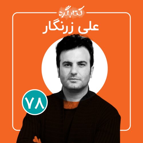  پادکستقسمت ۷۸ | از شعر و شاهنامه تا سینما باعلی زرنگار